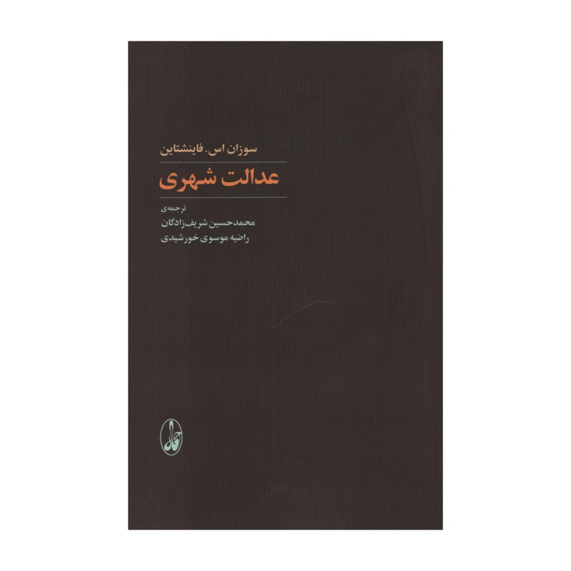 کتاب عدالت شهری اثر سوزان اس. فاینشتاین نشر آگاه