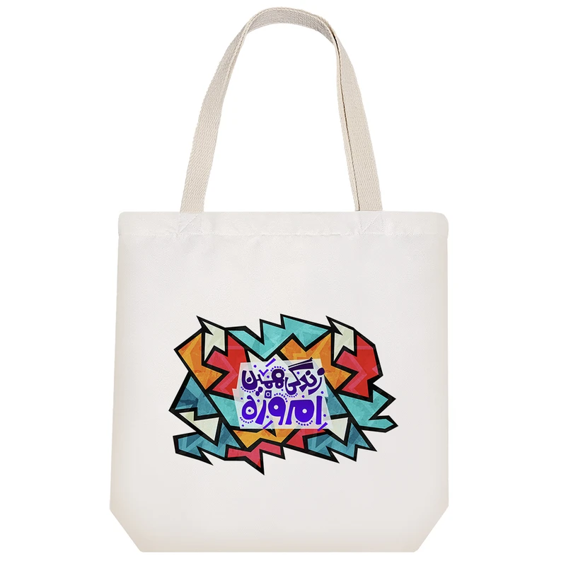 ساک خرید پارچه ای خندالو طرح زندگی همین امروزه  مدل توت بگ کد 109