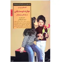 کتاب کلیدهای پرورش مهارت دوست یابی در کودکان و نوجوانان