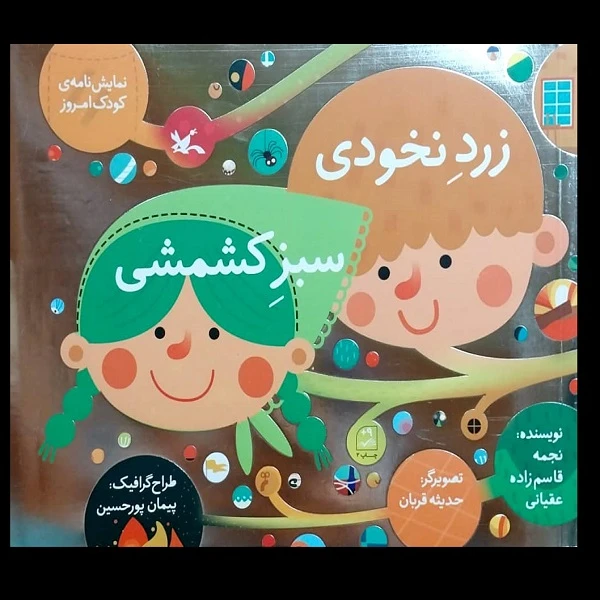 کتاب زرد نخودی سبز کشمشی اثر نجمه قاسم زاده عقیانی انتشارات کانون پرورش فکری کودکان و نوجوان