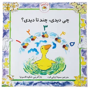 کتاب غاز کوچولو چی دیدی چند تا دیدی اثر استیو ودریل