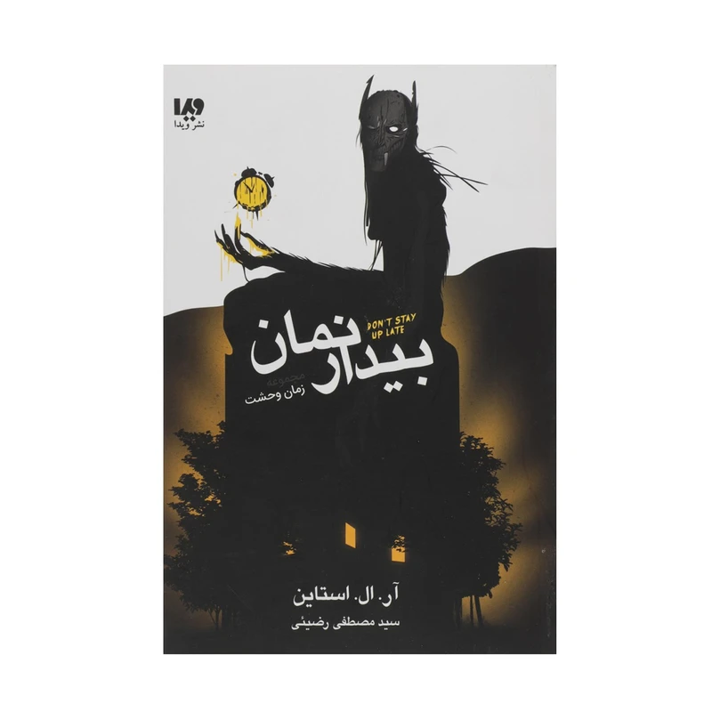 کتاب بیدار نمان اثر آر ال استالین نشر ویدا