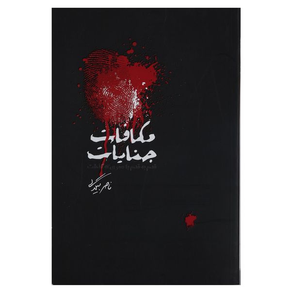 کتاب مکافات جنایات اثر ناصر بیگدلی کتاب مکافات جنایات اثر ناصر بیگدلی