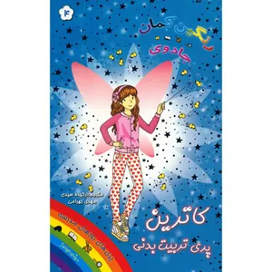کتاب کاترین پری تربیت بدنی اثر دیزی میدوز