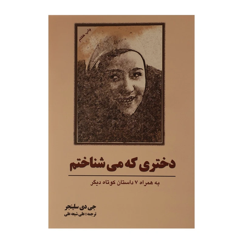 کتاب دختری که می شناختم اثر جی دی سلینجر
