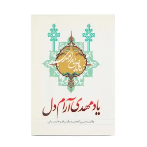 کتاب یاد مهدی آرام دل اثر میرزا محمدباقر فقیه ایمانی انتشارات عطر عترت