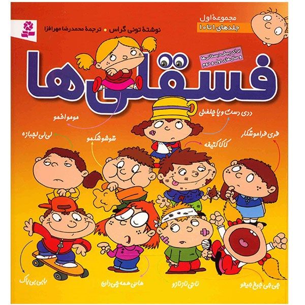 مشخصات قیمت و خرید کتاب فسقلی ها اثر تونی گراس جلدهای 1 تا 10 دیجی کالا