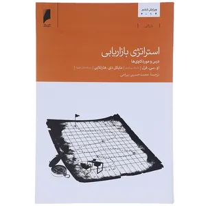 کتاب استراتژی بازاریابی اثر او.سی.فرل
