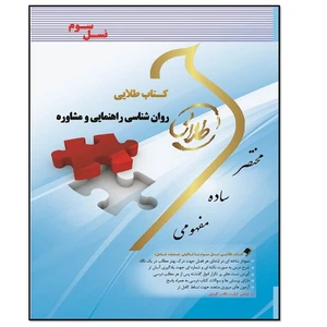 کتاب روان شناسی راهنمایی و مشاوره اثر فاطمه محمودی انتشارات طلایی پویندگان دانشگاه