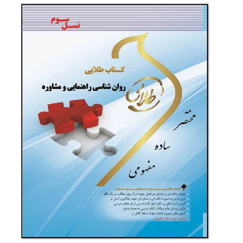 کتاب روان شناسی راهنمایی و مشاوره اثر فاطمه محمودی انتشارات طلایی پویندگان دانشگاه