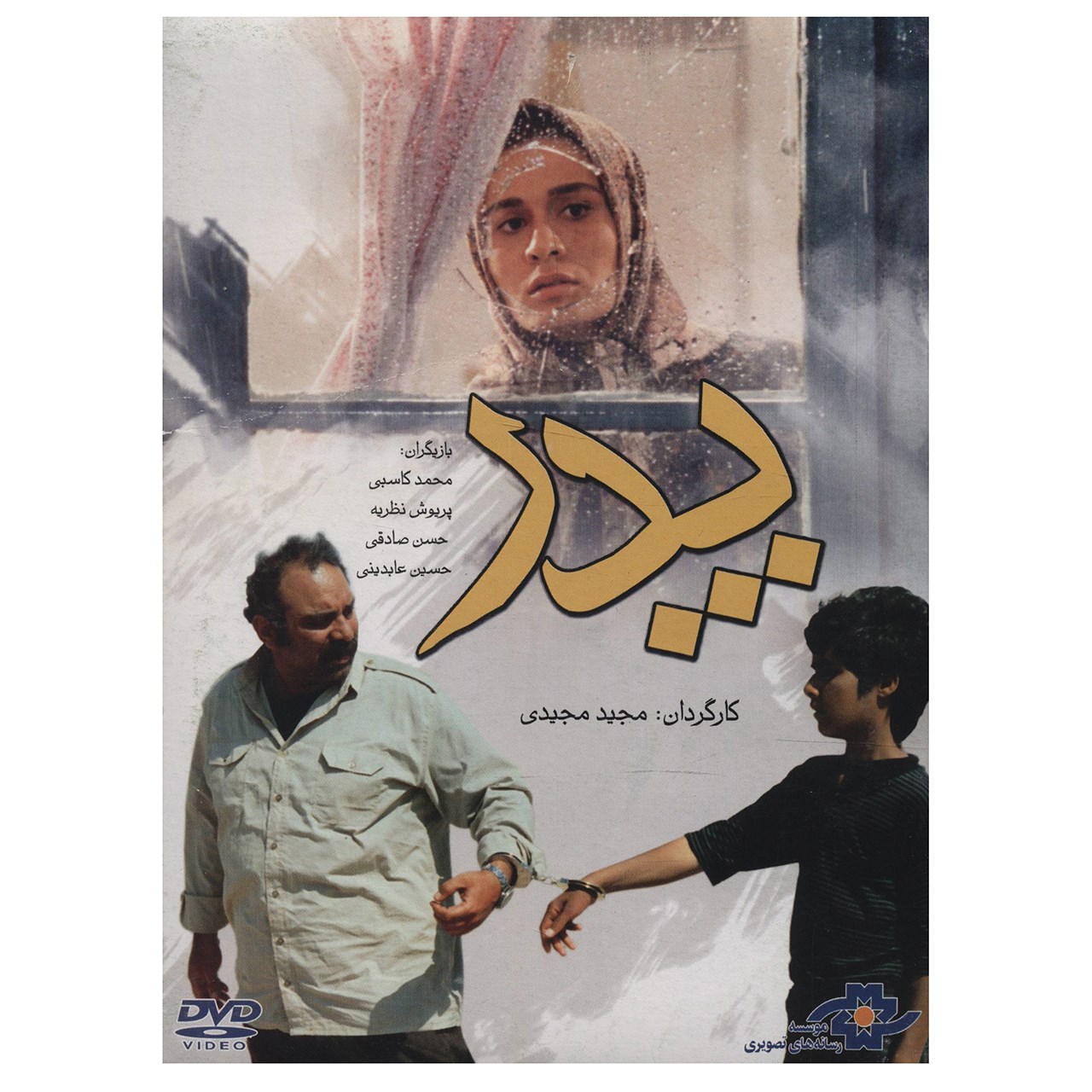 فیلم پدر اثر مجید مجیدی