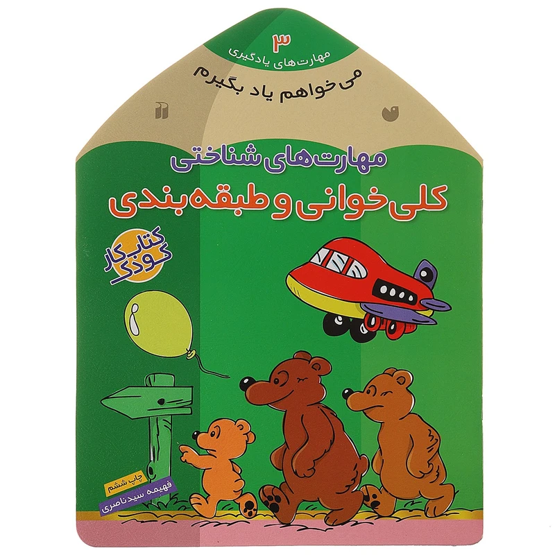 کتاب می ‌خواهم یاد بگیرم 3 کلی ‌خوانی اثر فهیمه سیدناصری