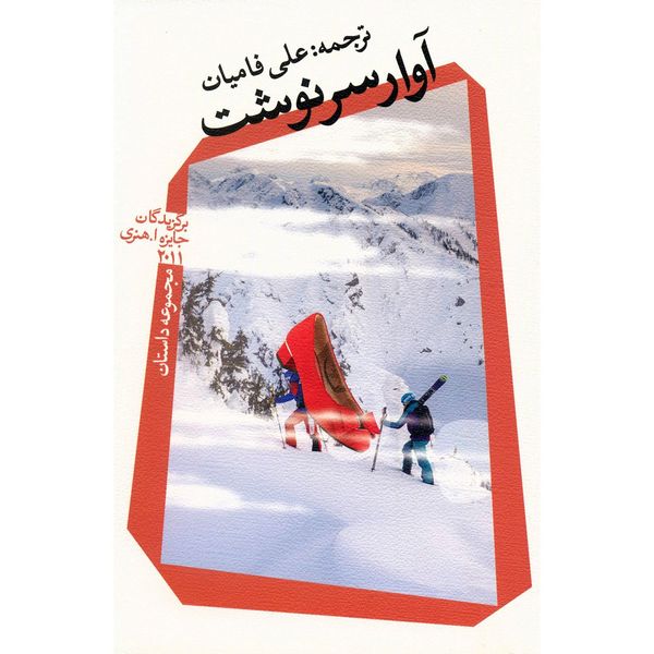 کتاب آوار سرنوشت اثر جمعی از نویسندگان کتاب آوار سرنوشت اثر جمعی از نویسندگان