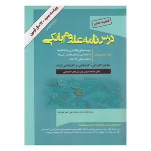 کتاب درس نامه علوم بانکی اثر علی اصغر علیزاده انتشارات گپ