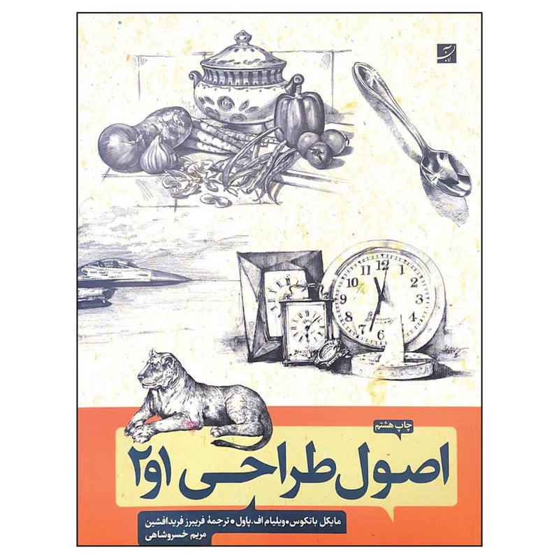 کتاب اصول طراحی 1 و 2 اثر مایکل باتکوس نشر آبان