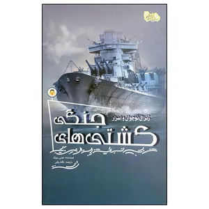 کتاب ژنرال نوجوان و اسرار کشتی های جنگی اثر هنری بروک انتشارات نوشته