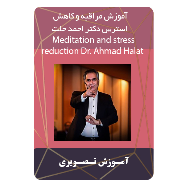 ویدئو آموزش مراقبه و کاهش استرس دکتر احمد حلت نشر مبتکران