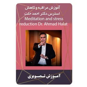 ویدئو آموزش مراقبه و کاهش استرس دکتر احمد حلت نشر برج