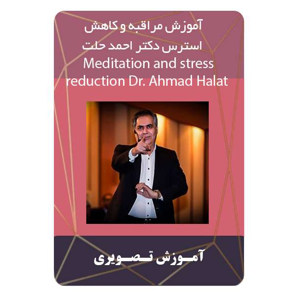 ویدئو آموزش مراقبه و کاهش استرس دکتر احمد حلت نشر برج