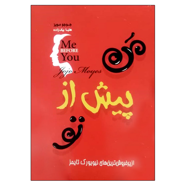 کتاب من پیش از تو اثر جوجو مویز انتشارات آفرینه