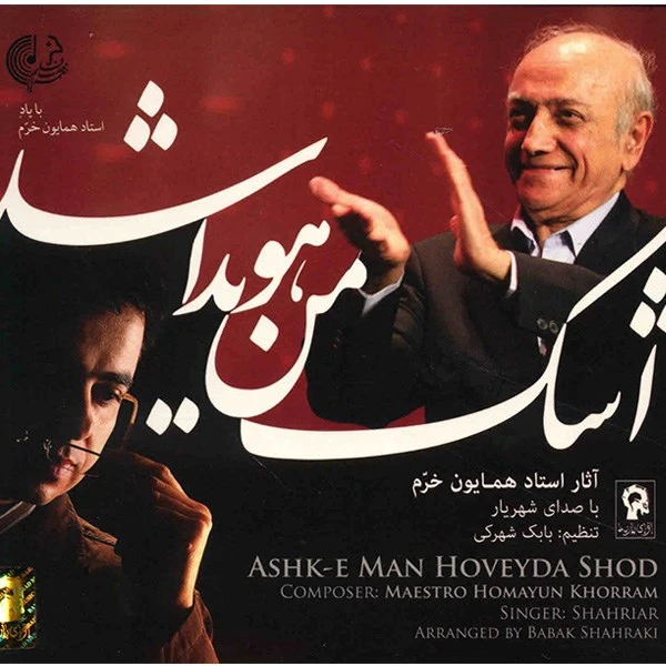 آلبوم موسیقی اشک من هویدا شد - شهریار بلوچستانی