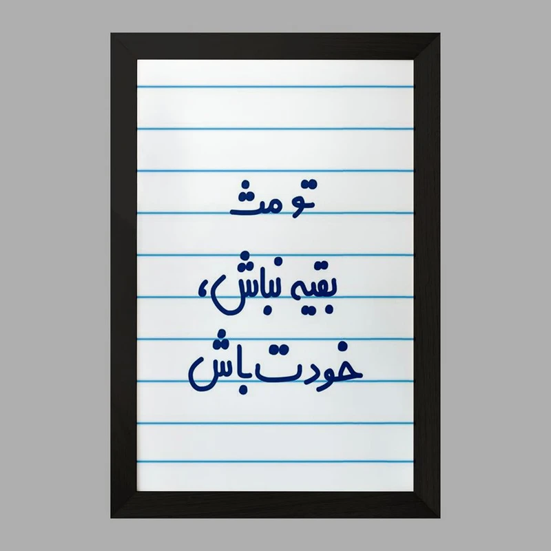 تابلو خندالو مدل تو مث بقیه نباش خودت باش  کد 6565