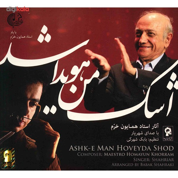 آلبوم موسیقی اشک من هویدا شد - شهریار بلوچستانی
