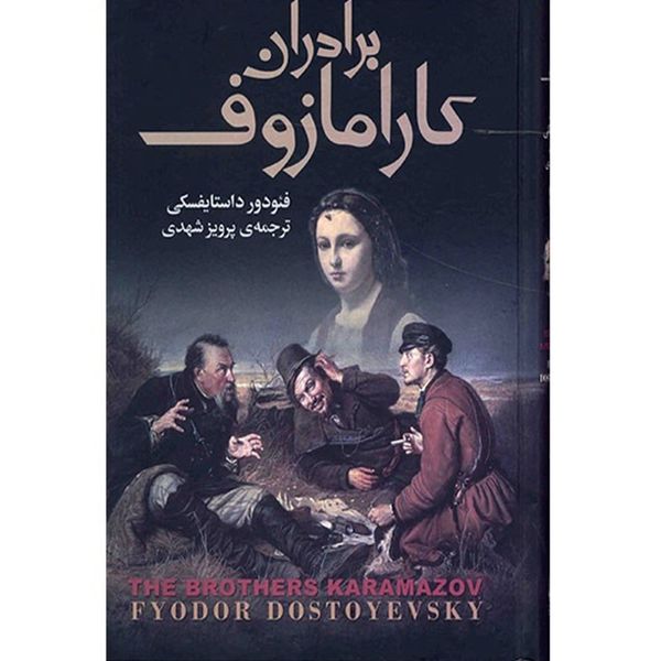 کتاب برادران کارامازوف اثر فئودور داستایوفسکی - 2 جلدی کتاب برادران کارامازوف اثر فئودور داستایوفسکی - 2 جلدی