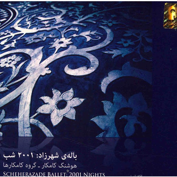 آلبوم موسیقی باله شهرزاد 2001 شب - گروه کامکارها