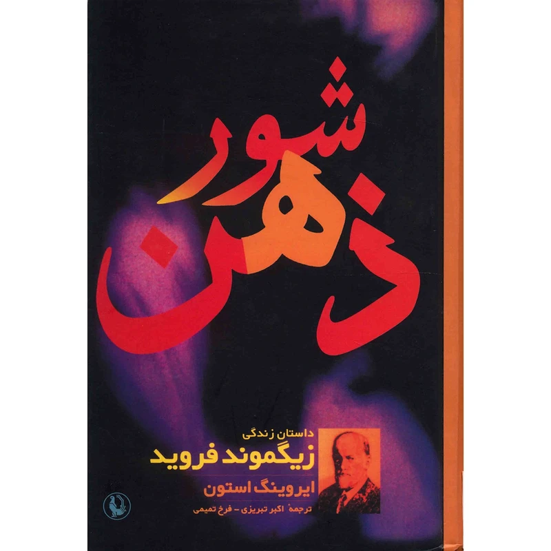 کتاب شور ذهن، داستان زندگی زیگموند فروید اثر ایروینگ استون