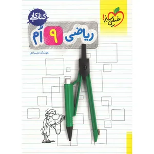 کتاب کار ریاضی نهم خیلی سبز اثر هوشنگ علیمرادی