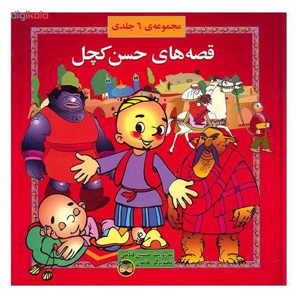 کتاب قصه های حسن کچل اثر حسین فتاحی - شش جلدی