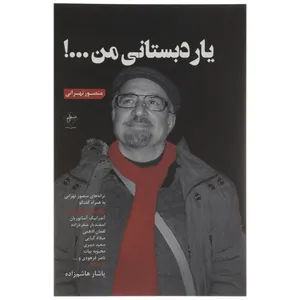 کتاب یار دبستانی من اثر منصور تهرانی