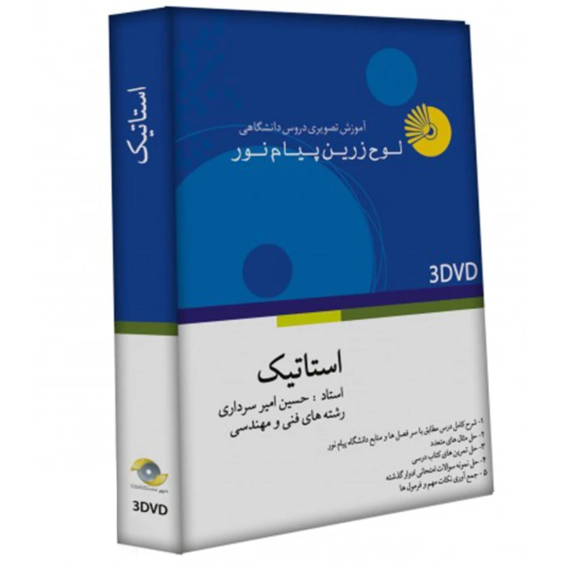 آموزش تصویری استاتیک نشر لوح دانش