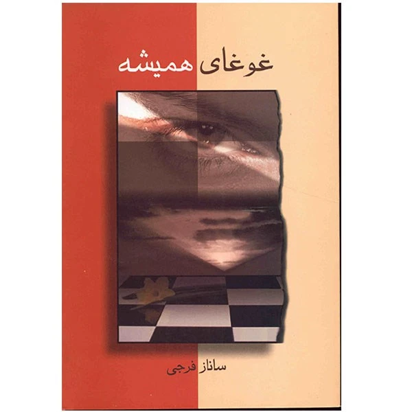 کتاب غوغای همیشه اثرساناز فرجی