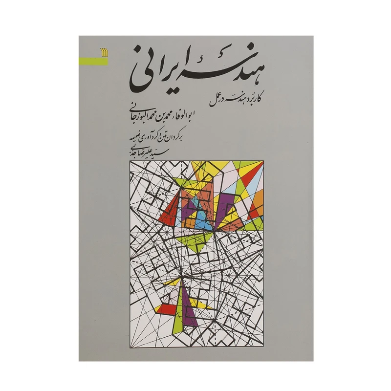 کتاب هندسه ایرانی اثر ابوالوفاء محمد بن محمد البوزجانی