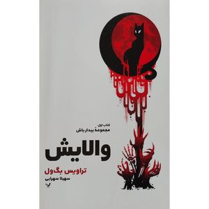 کتاب والايش اثر تراويس بگ ول انتشارات کتابسرای تنديس