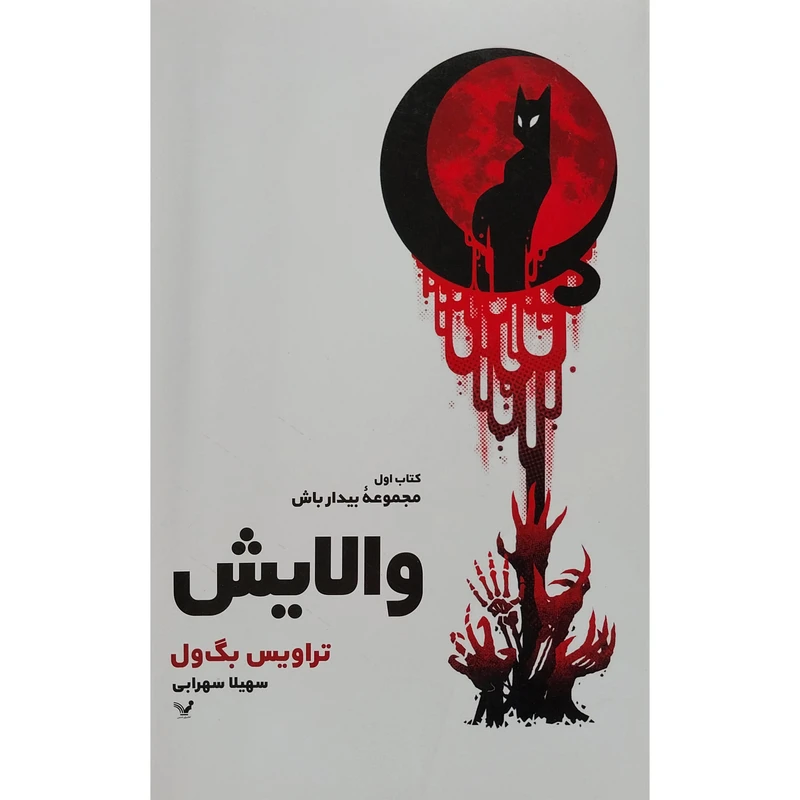 کتاب والايش اثر تراويس بگ ول انتشارات کتابسرای تنديس