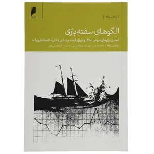 کتاب الگوهای سفته بازی اثر برتران رونه