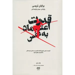 کتاب قدرت اعتماد به نفس اثر برایان تریسی