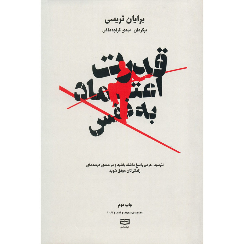 کتاب قدرت اعتماد به نفس اثر برایان تریسی