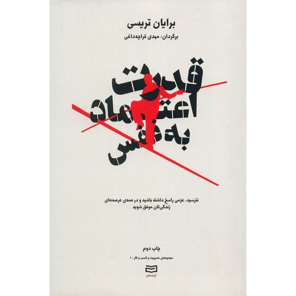 کتاب قدرت اعتماد به نفس اثر برایان تریسی کتاب قدرت اعتماد به نفس اثر برایان تریسی