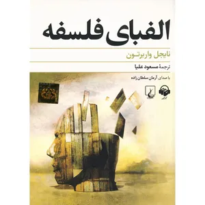 کتاب صوتی الفبای فلسفه اثر نایجل واربرتون