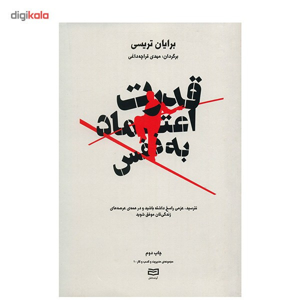 کتاب قدرت اعتماد به نفس اثر برایان تریسی