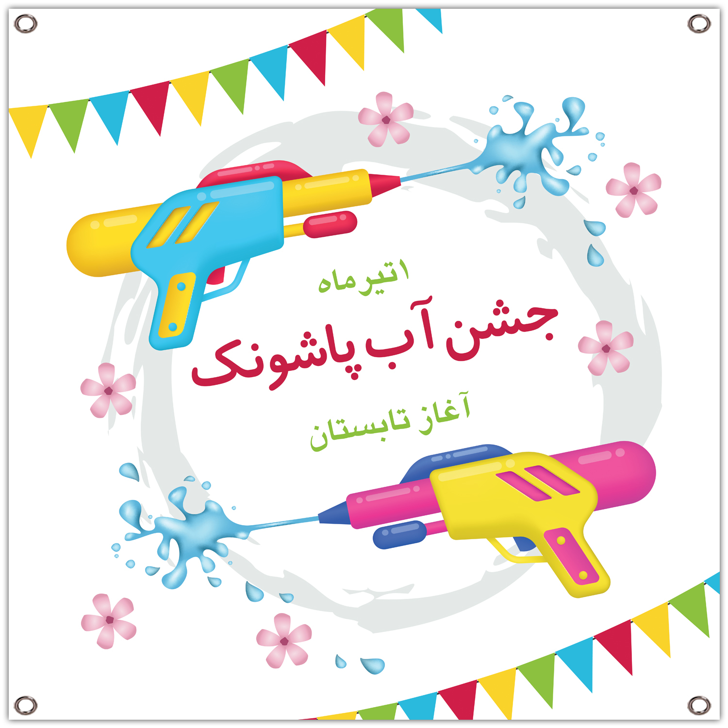 بنر مدل جشن آب پاشونک کد 214