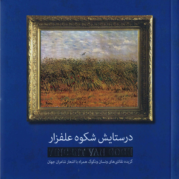 کتاب در ستایش شکوه علفزار اثر علی عبداللهی