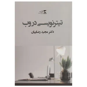 کتاب تیتر نویسی در وب اثر مجید رضاییان