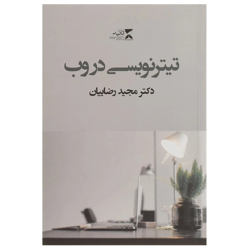 کتاب تیتر نویسی در وب اثر مجید رضاییان