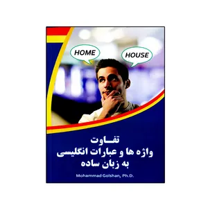 کتاب تفاوت واژه ها و عبارات انگلیسی به زبان ساده اثر دکتر محمد گلشن انتشارات نخبگان فردا