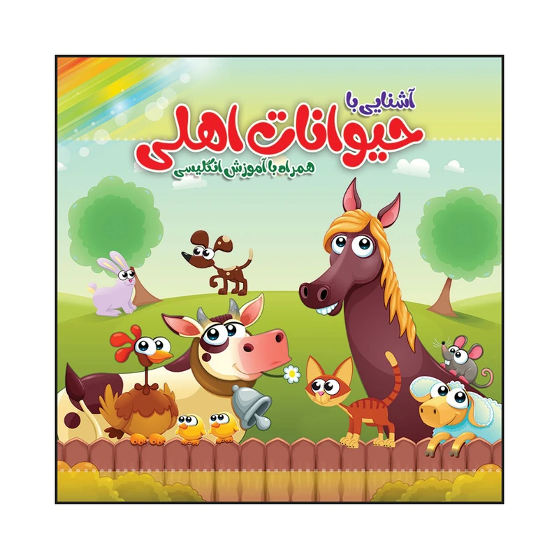کتاب آشنایی با حیوانات اهلی همراه با آموزش انگلیسی اثر سیدعلیرضا سیدفاخر انتشارات آسمان علم